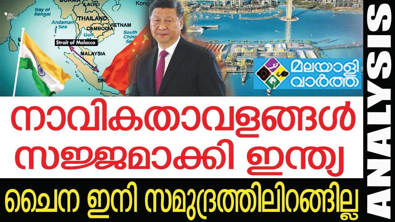 MALACCA STRAITആൻഡമാനിൽ ഇന്ത്യയുടെ സജ്ജീകരണം