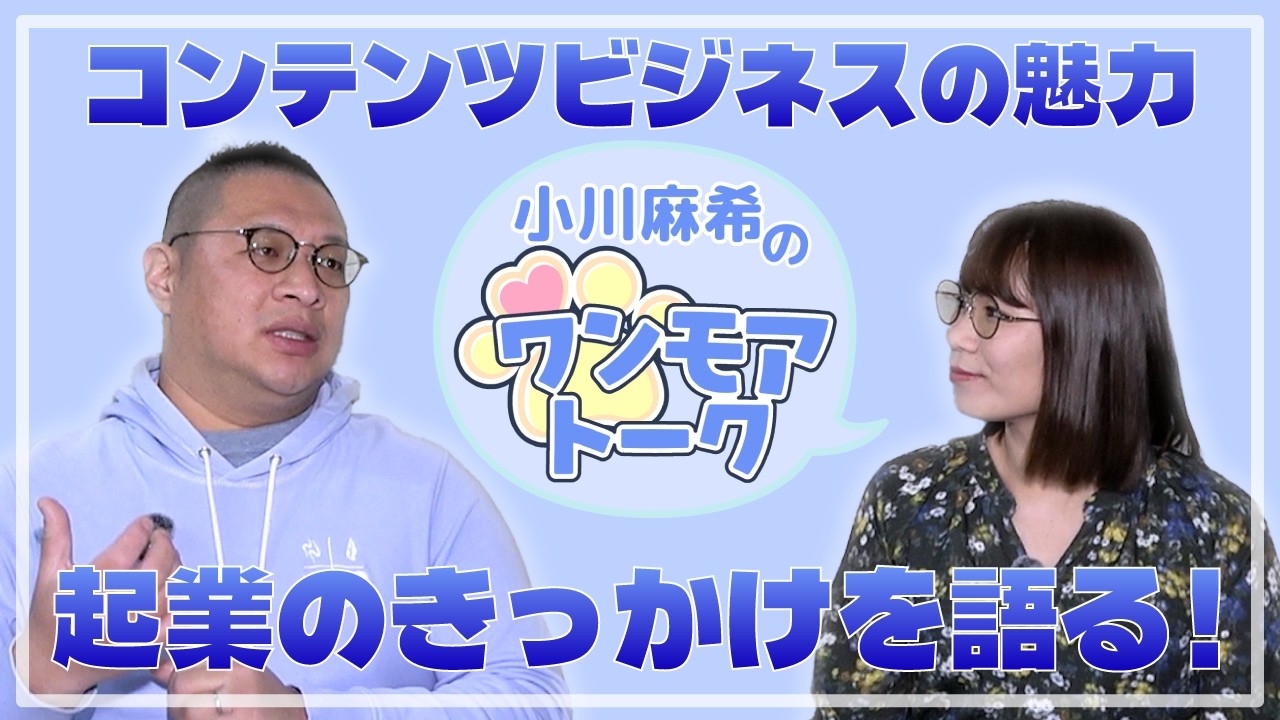 コンテンツビジネスの魅力 起業のきっかけを語る！