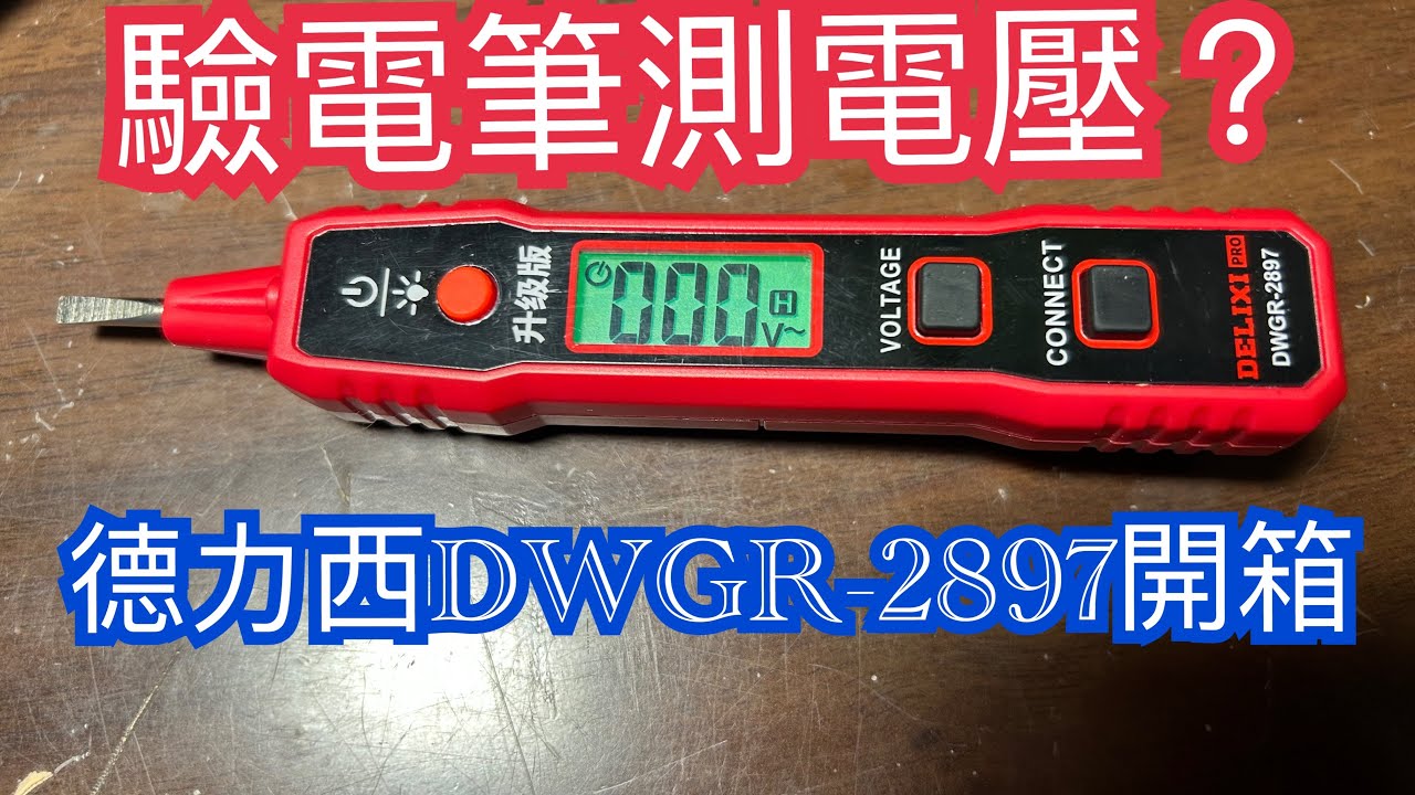 DELIXI 數顯測電筆 DWGR-2897 測火線及電壓