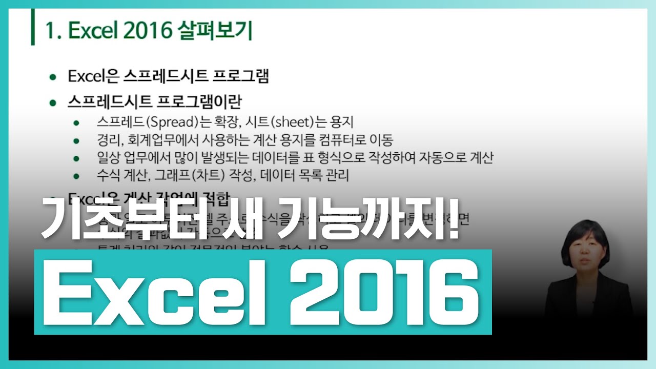 📋엑셀 2016의 기본 기능부터 새로운 기능까지! 엑셀 기본 사용법 강의 | 시간을 줄이고 업무가 풀리는 엑셀 2016 | 취업&middot;실무&middot;창업 | 에어클래스