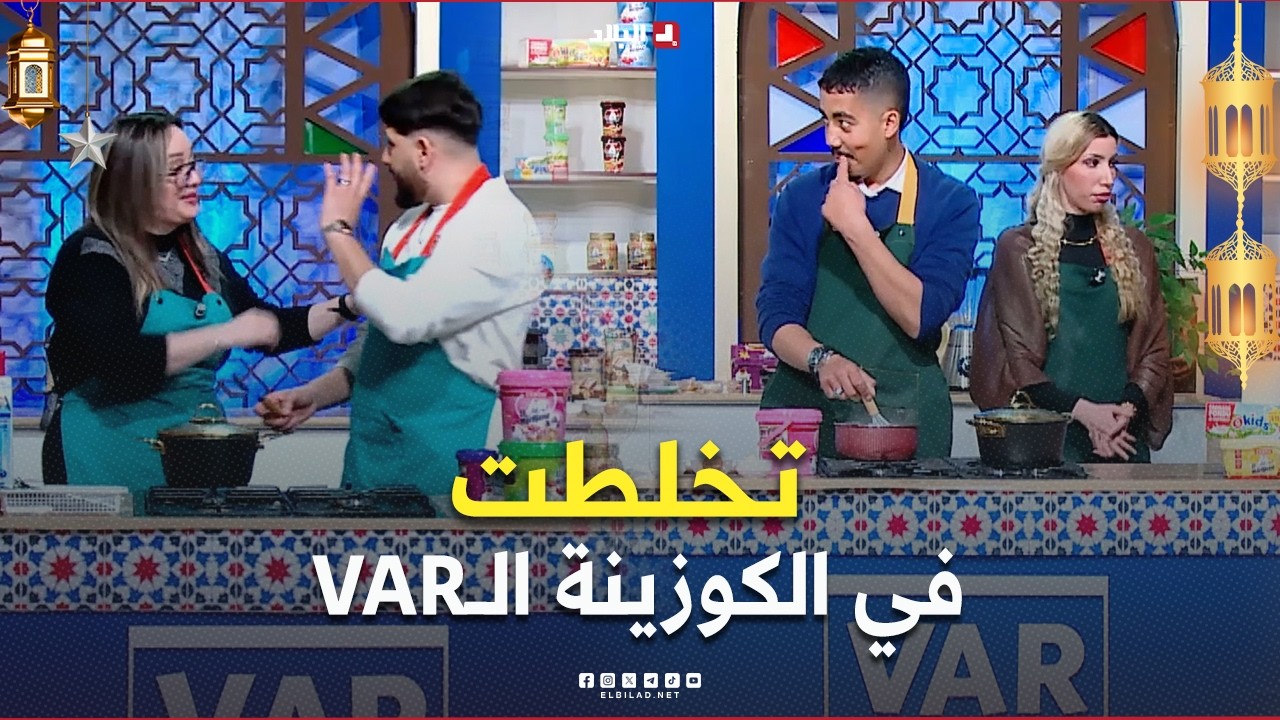 الـ VAR فالـ كوزينة l الحلقة 20..تخلطت في الكوزينة