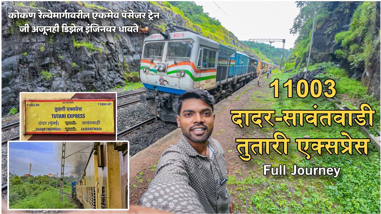 Dadar To Sawantwadi Tutari Express/पावसाळ्यातला प्रवास/11003/ प्रवास जनरल डब्ब्यातला/ Pravasi Sahil