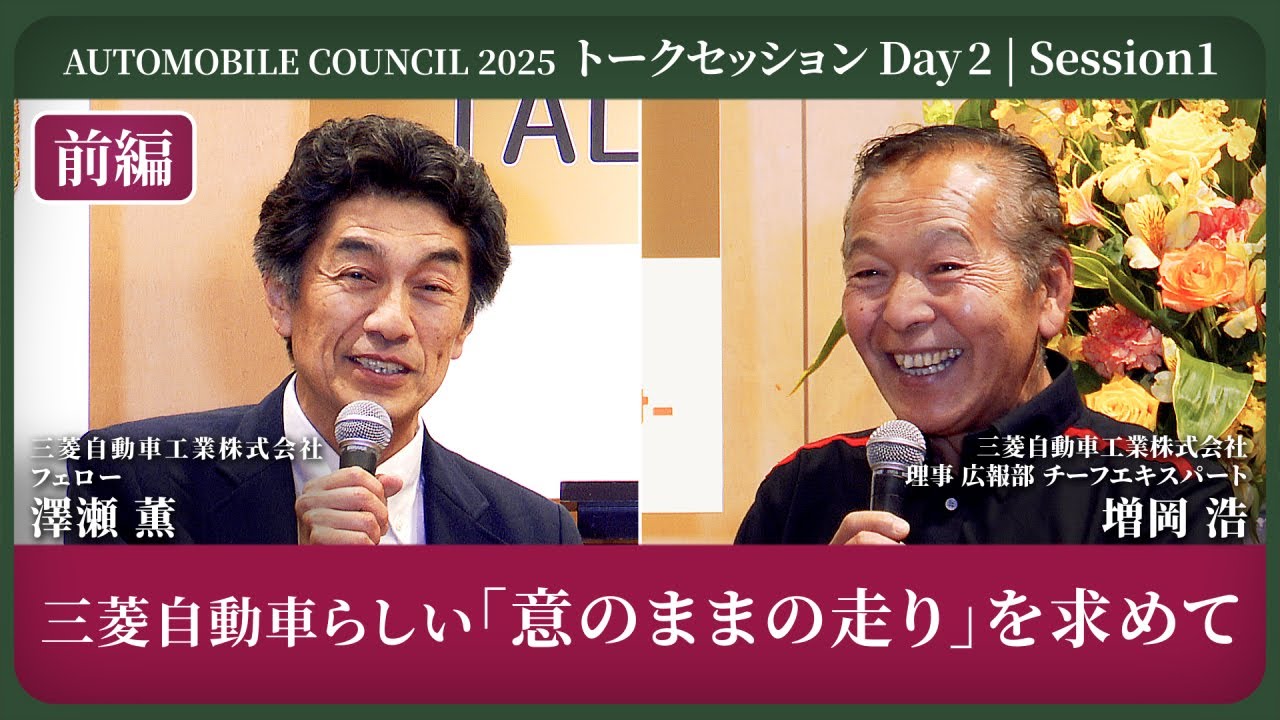 AUTOMOBILE COUNCIL 2025『三菱自動車らしい「意のままの走り」を求めて』前編