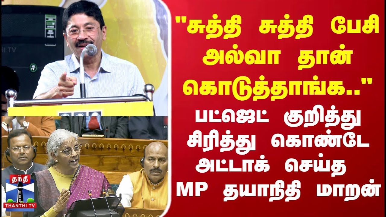 Budget2026 | Dayanidhimaran | பட்ஜெட் குறித்து சிரித்து கொண்டே அட்டாக் செய்த எம்.பி தயாநிதி மாறன்