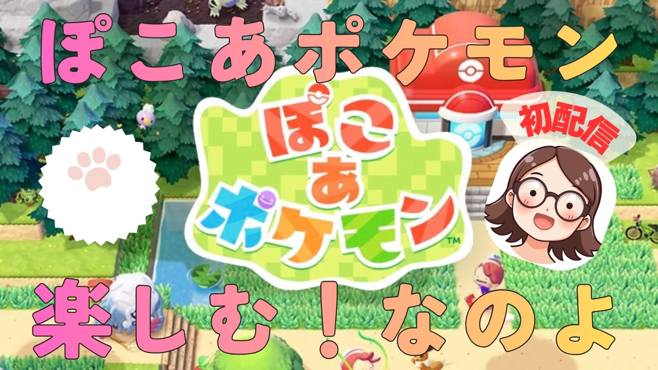 ぽこあポケモン初生配信なのよ。