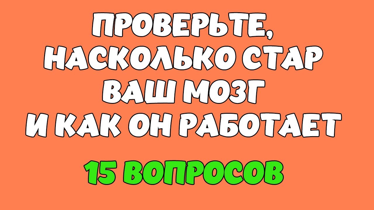 ТЕСТ НА ЭРУДИЦИЮ #13. Проверьте, насколько стар ваш мозг! #quiz #викторина #тест