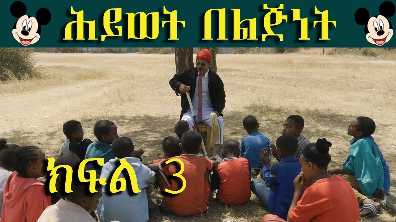 ህይወት በልጅነት ክፍል 3 ከአባባ ረቡኒ ጋር🤗🍭በጣፋጮቹ ልጆች🍭