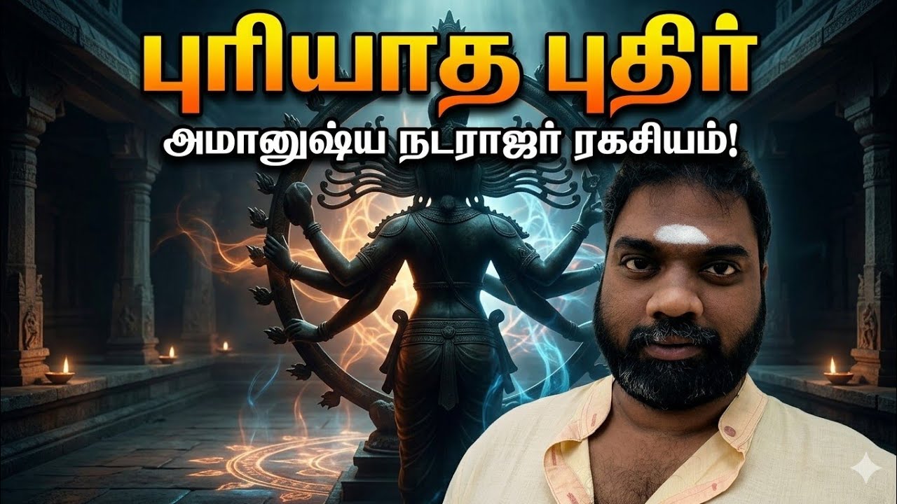 அமானுஷ்ய நடராஜர் ரகசியம் #Aavigalulagam 