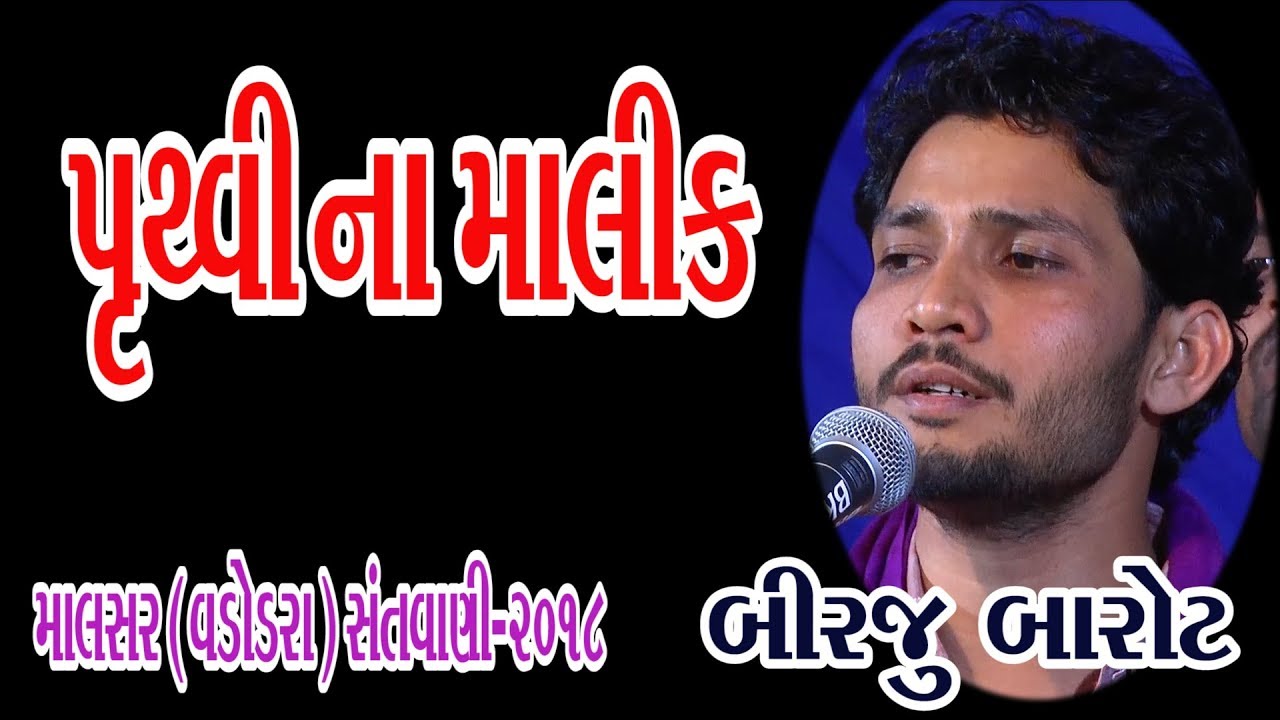 Pruthvi Na Malik Tame Re || Birju Barot || 02-Malsar (Baroda) - 2018 (Giriraj Studio Junagadh)