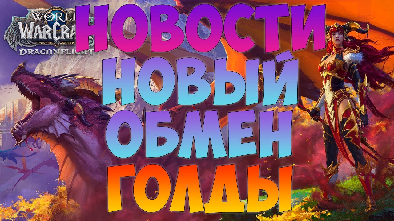 НОВОСТИ ВОВ WOW DRAGONFLIGHT ПАТЧ 10.1 (10.1.5) WOW CLASSIC