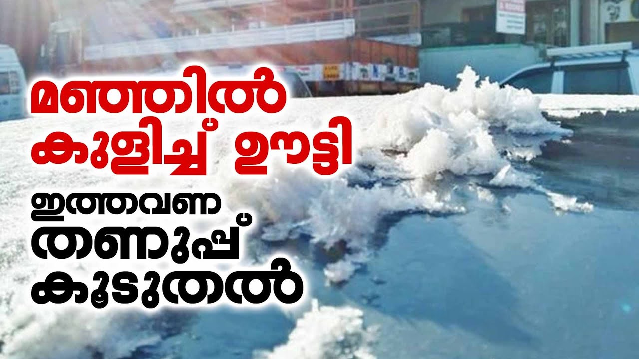 മഞ്ഞിൽ കുളിച്ച് ഊട്ടി ഇത്തവണ തണുപ്പ് കൂടുതൽ  | Ooty snowfall | Kalakaumudi Online
