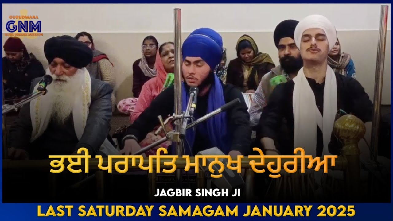 Bhayi Paraapat Maanukh Dehuriya - Jagbir Singh Ji | Last Saturday Samagam January 2025 | GNM