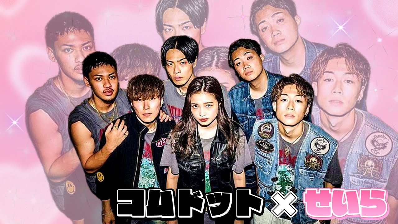 【美人】コムドット全員が溺愛するやまとの妹せいらの魅力が詰まったコラボまとめ❤（Part2）