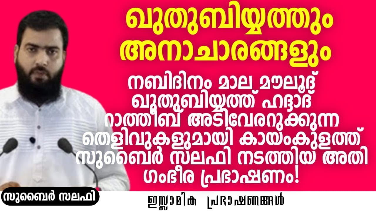 ഖുതുബിയ്യത്തും അനാചാരങ്ങളും! | Zubair Salafi Pattambi