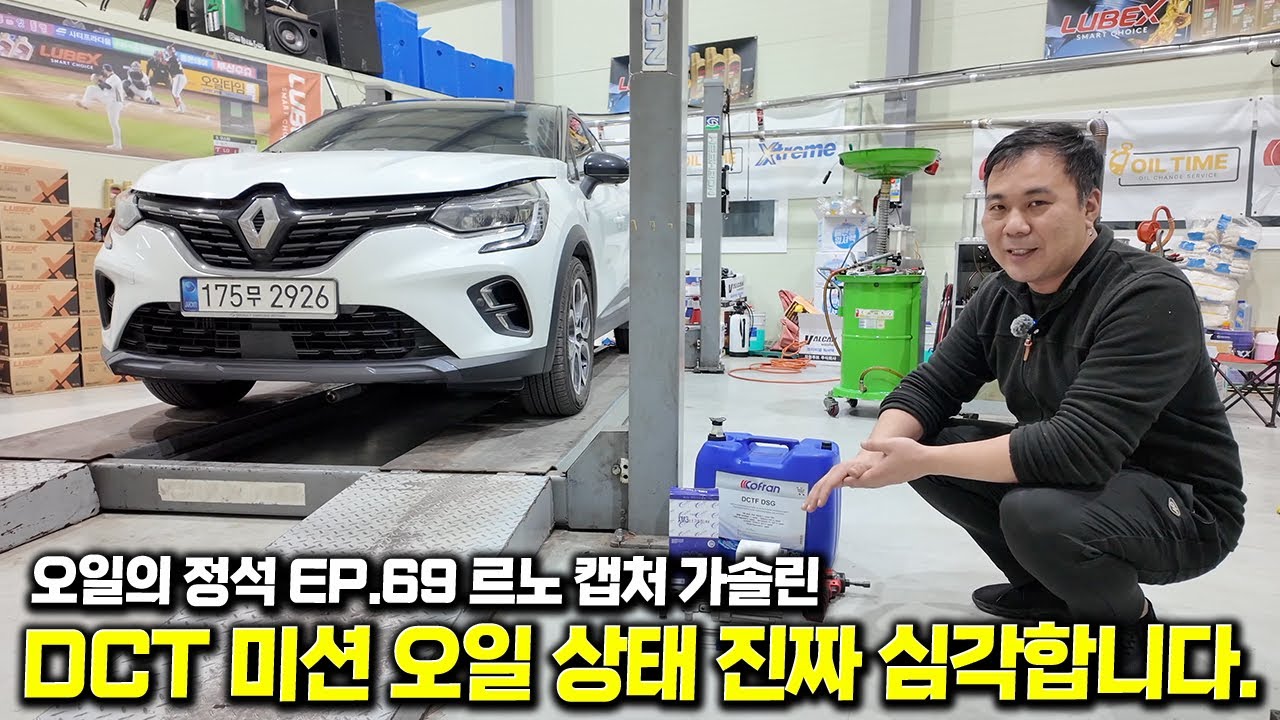 르노 캡처 1.5 TCe 엔진오일 & DCT 미션오일 교환｜XM3 엔진 호환 주의!