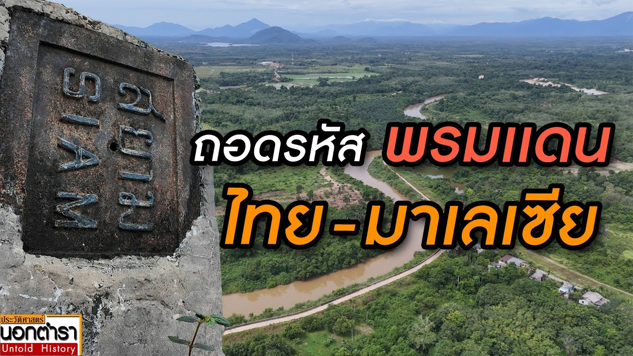 เปิดวิธีแก้ปัญหาเขตแดนไทย-มาเลเซีย I ประวัติศาสตร์นอกตำรา EP.282