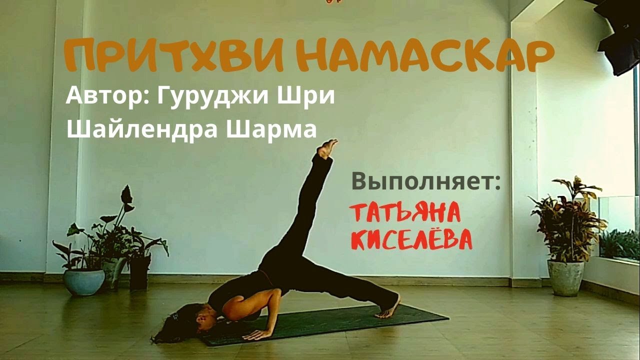 Притхви Намаскар (Приветствие земле). Татьяна Киселёва