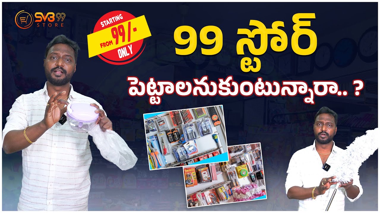 Business VS Job || 99 స్టోర్ పెట్టాలనుకుంటున్నారా || How to Improve your Business in Telugu ||