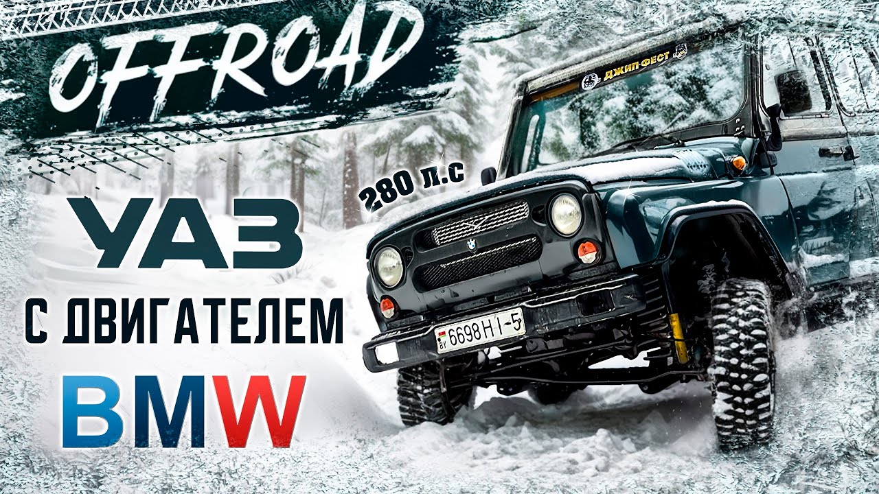 Антигелик по-белорусски: УАЗ с мотором M57D30!