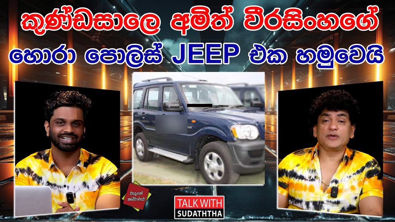 කුණ්ඩසාලෙ අමිත් වීරසිංහගේ  හොරා පොලිස් JEEP එක හමුවෙයි | TALK WITH SUDATHTHA |
