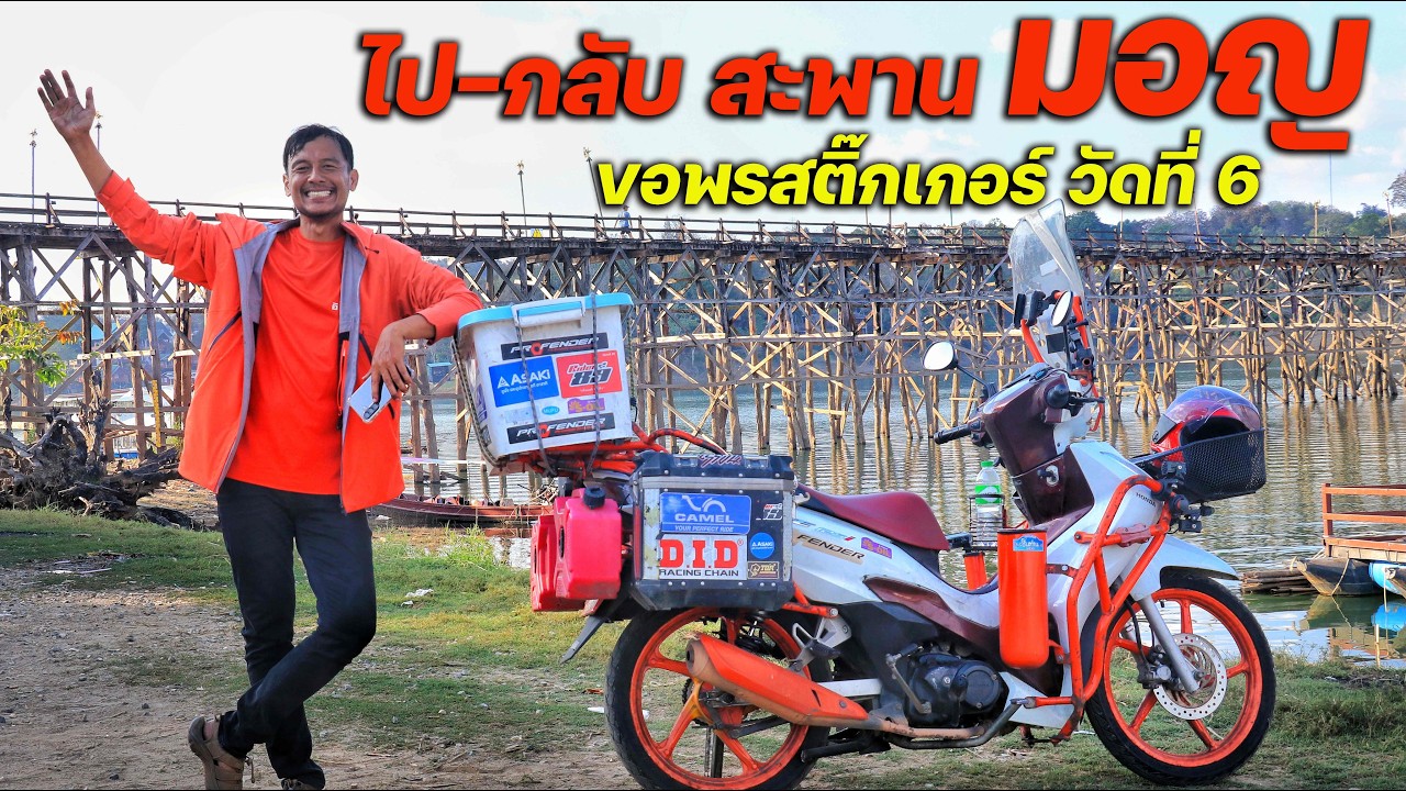 ขี่เวฟ ไป-กลับ สะพานมอญ 700 โลฯ ขอพรให้สติ๊กเกอร์