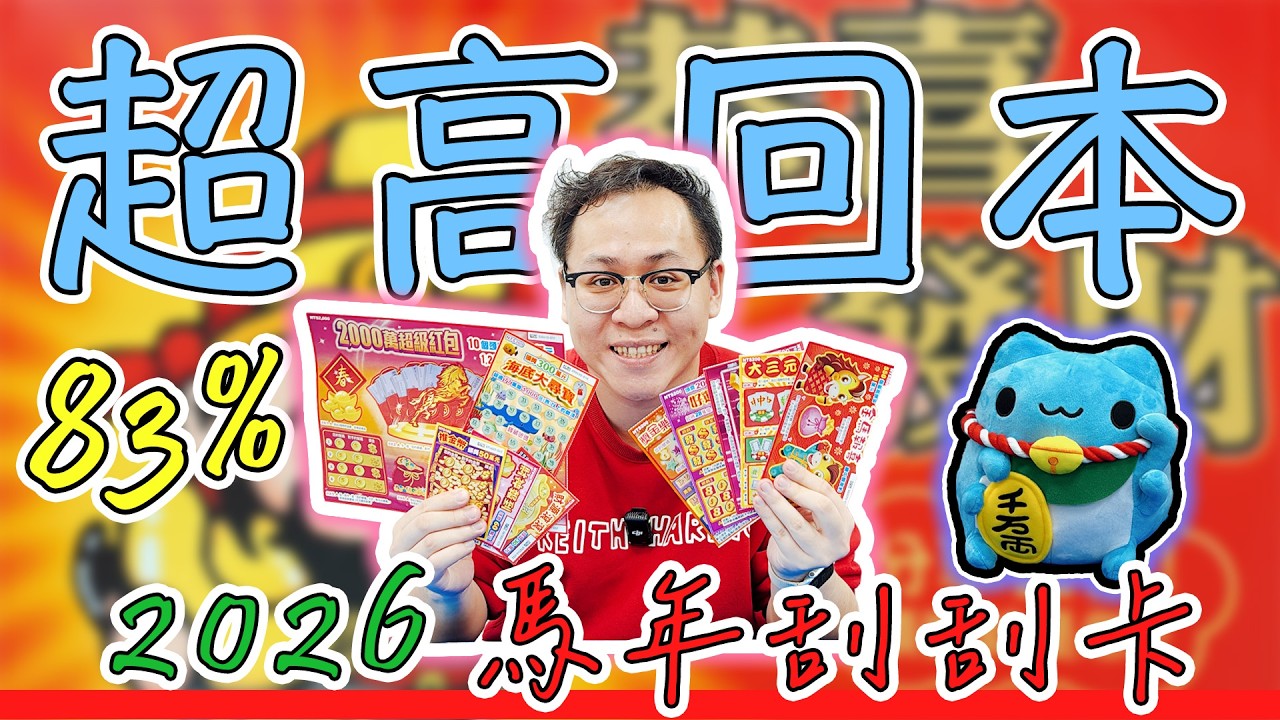 2026馬年刮刮卡｜超高回本率｜艾登的生活日記 玩樂 EP04