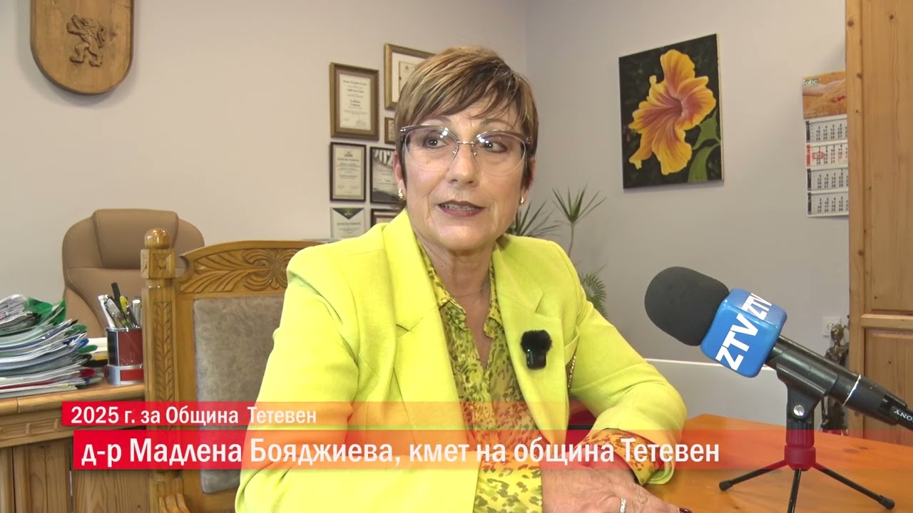 2025 г. за Община Тетевен
