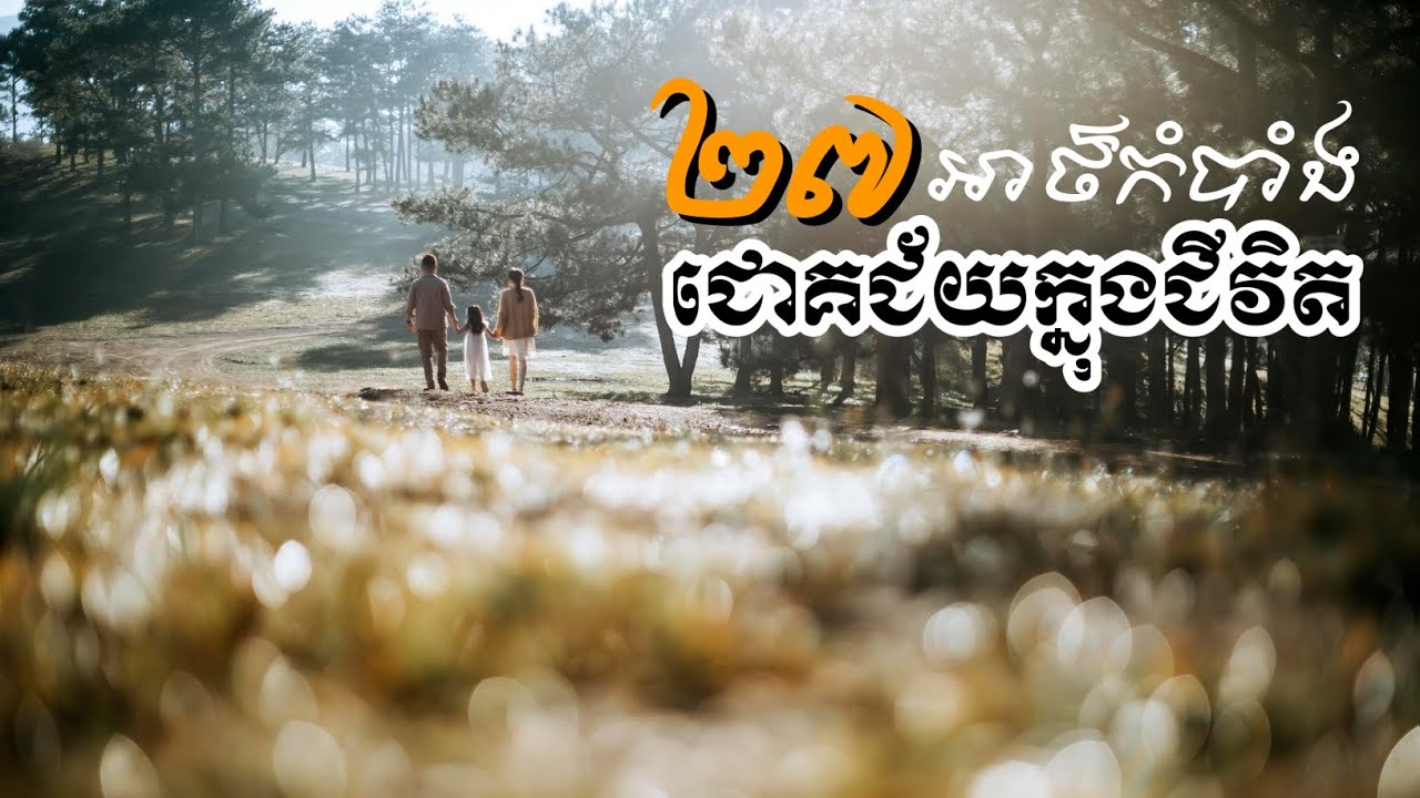 អាថ៌កំបាំងសម្រាប់ជោគជ័យក្នុងជីវិត (27 Secrets of Successful Life)