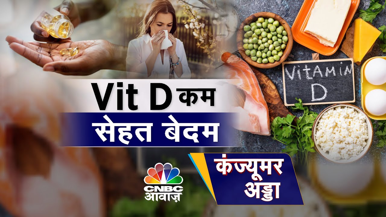 Consumer Adda LIVE | कम हो गया Vitamin-D? सेहत की परेशानियों को कैसे करें ठीक! | Health Issue
