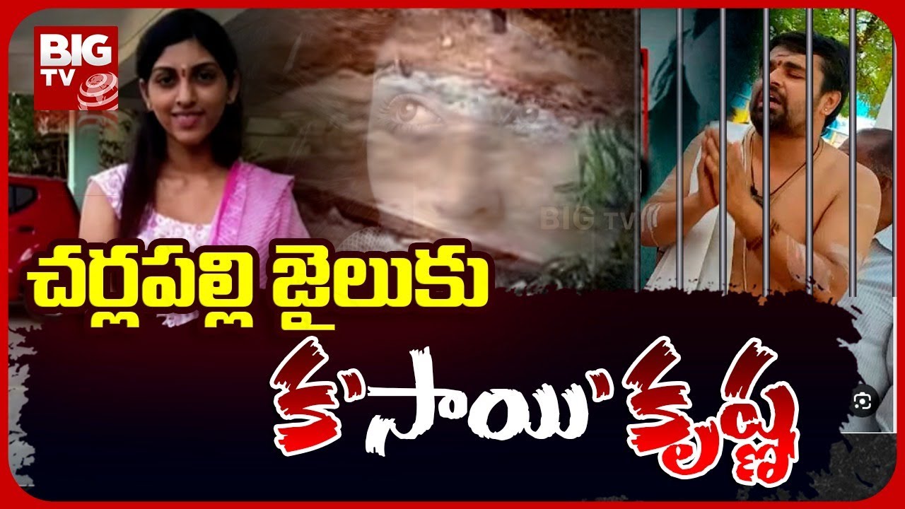Apsara Case Accused  Sai Krishna Moved To Cherlapally Jail | చర్లపల్లి జైలుకు క'సాయి' కృష్ణ | BIG TV