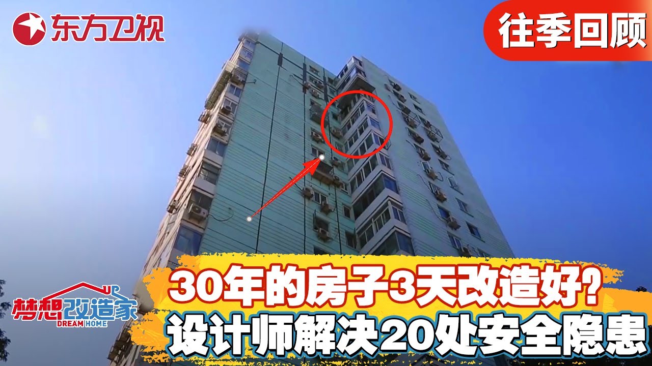 30年的房子3天改造好？设计师短时间解决20初房屋安全隐患！【梦想改造家第六季】#梦想改造家6 #梦改 #家装改造 #房屋爆改