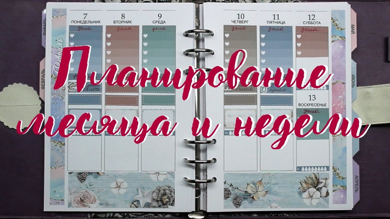 Планирую в ежедневнике А5 месяц и неделю