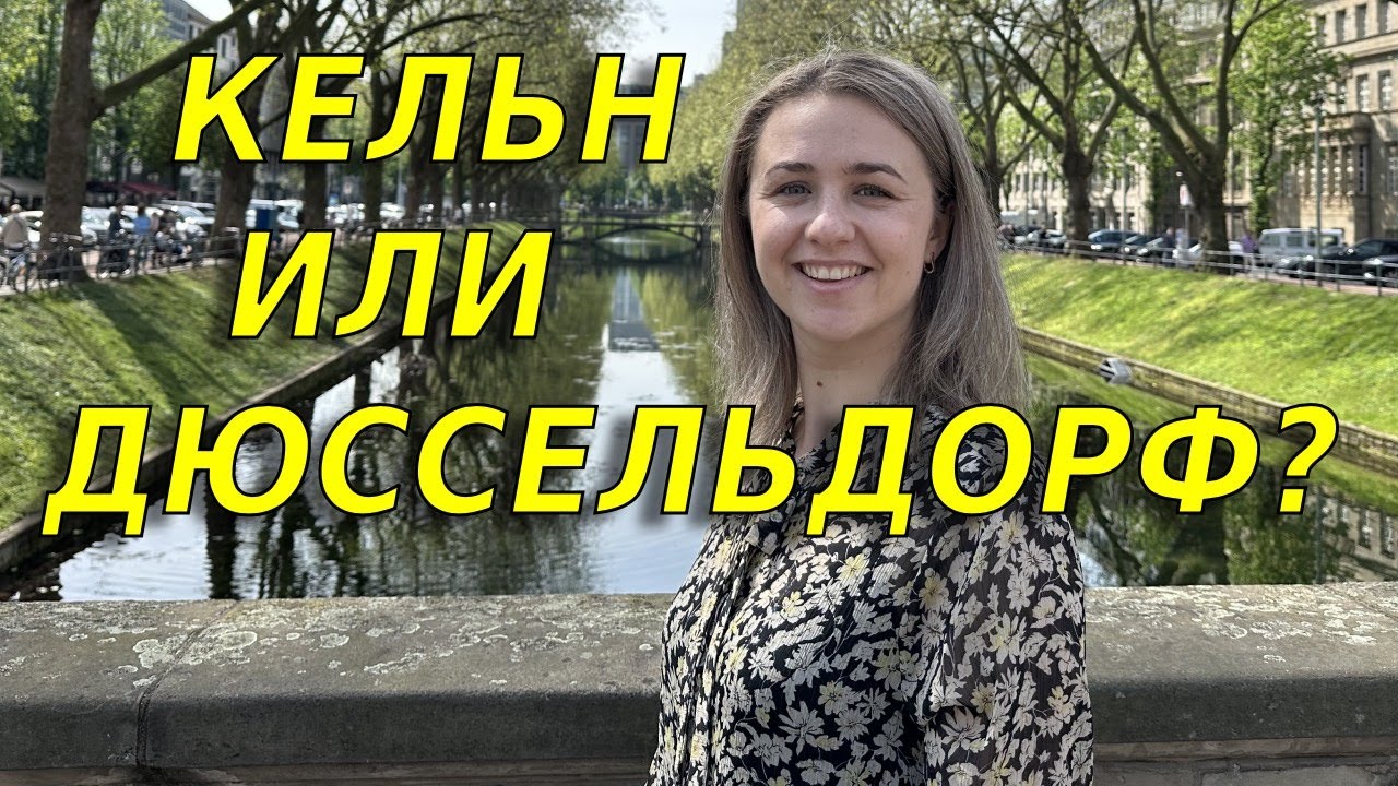 Кельн или Дюссельдорф: где лучше живётся?/Первая встреча с подписчиком