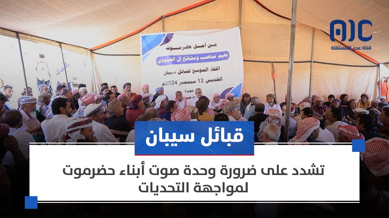 قبائل سيبان تشدد على ضرورة وحدة صوت أبناء حضرموت لمواجهة التحديات