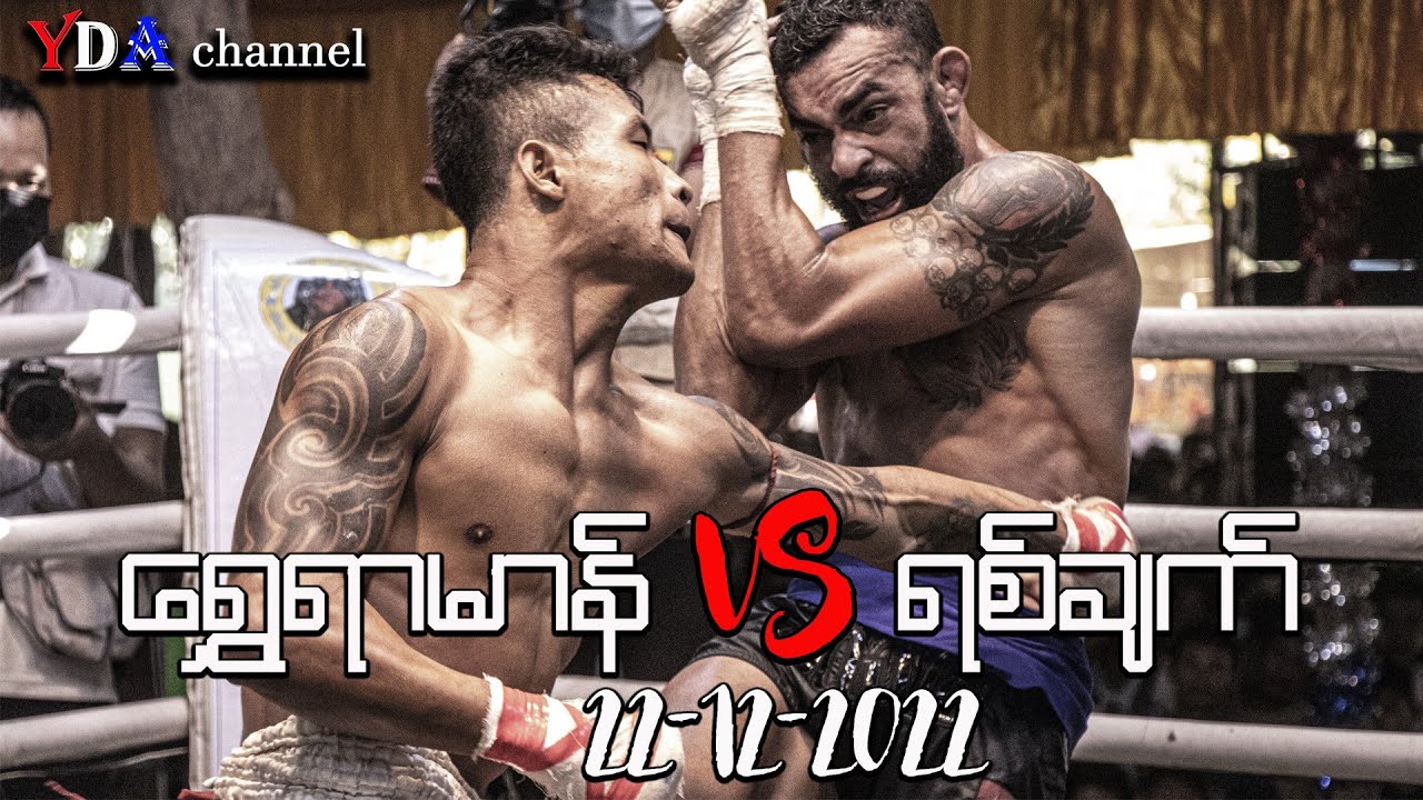 thai myanmar lethwei-22-12-2022-ရွှေရာမာန် VS ရစ်ချက်။