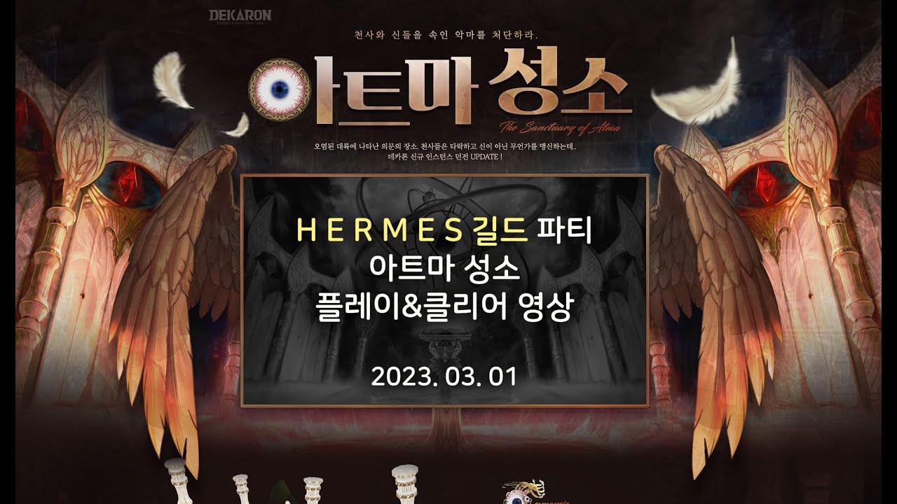 데카론 아트마 성소 에르메스 클리어(Dekaron Atma)