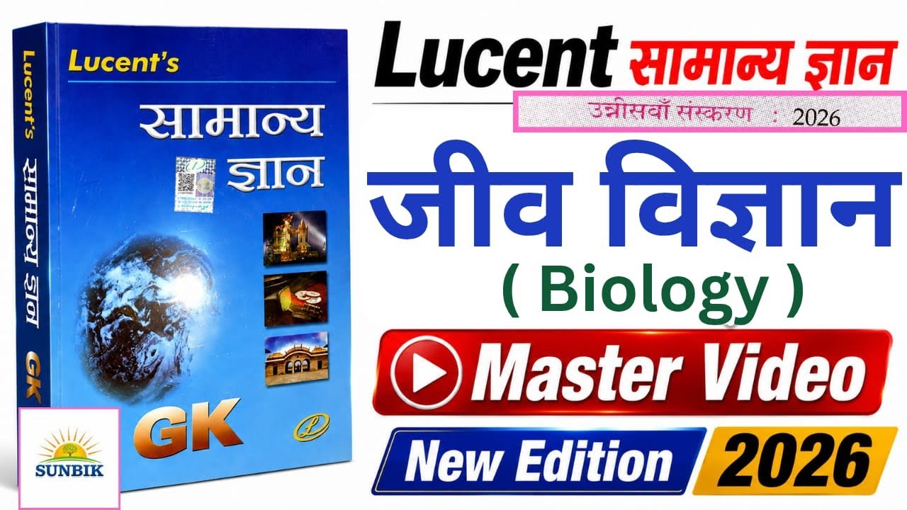 Lucent GK 2026 | Lucent Biology | Lucent Samaanay Gyan 2026 | Lucent New Edition 2026 | SUNBIK