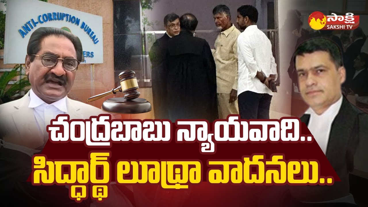 Chandrababu Lawyer Sidharth Luthra Arguing On Chandrababu Case | Chandrababu ACB Court | @SakshiTV