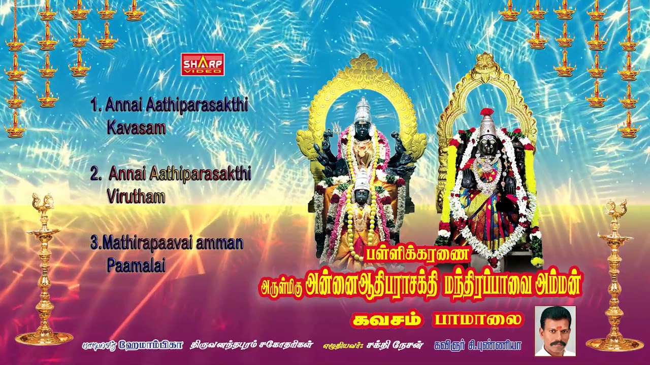 பள்ளிகரணை அன்னை ஆதி பராசக்தி மந்திரபாவை அம்மன் Pallikaranai JUKEBOX