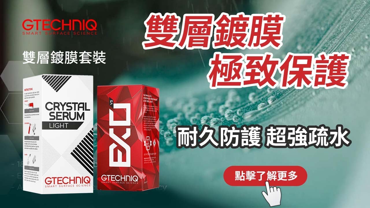 GTechniq EXO v5 and Crystal Serum Light 雙層鍍膜套裝