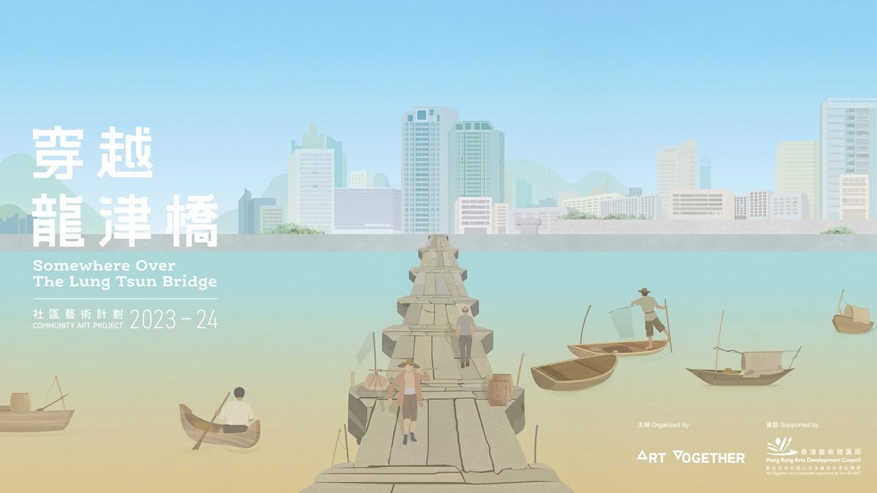 《穿越龍津橋》社區藝術計劃