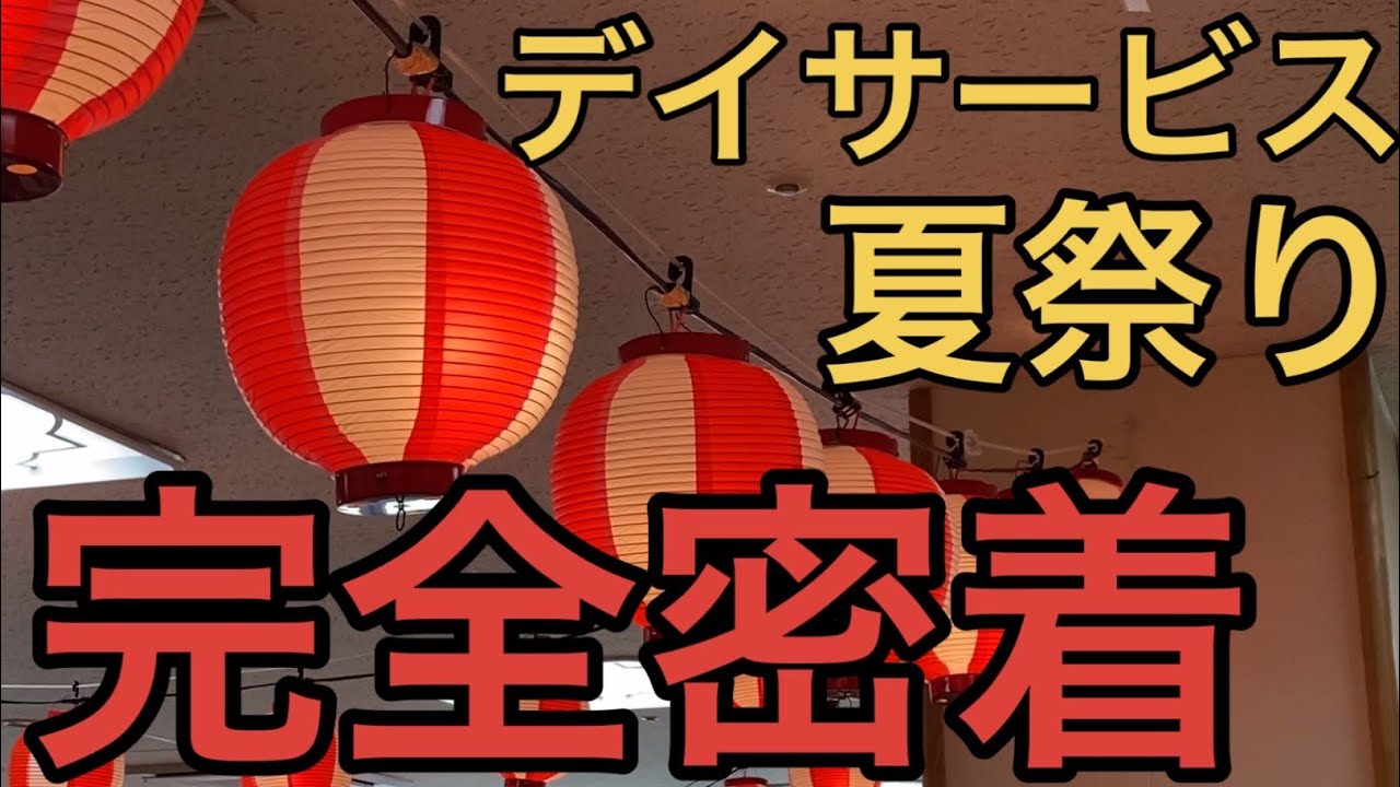 昭和センター夏祭り【デイサービス行事】カメラが密着！！