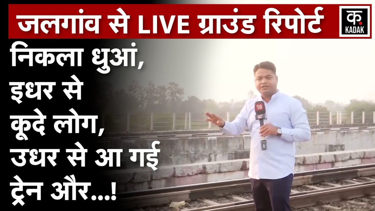 Jalgaon Train Accident | घटना वाली जगह से Ground Report, आखिर उस समय हुआ क्या था? | N18V
