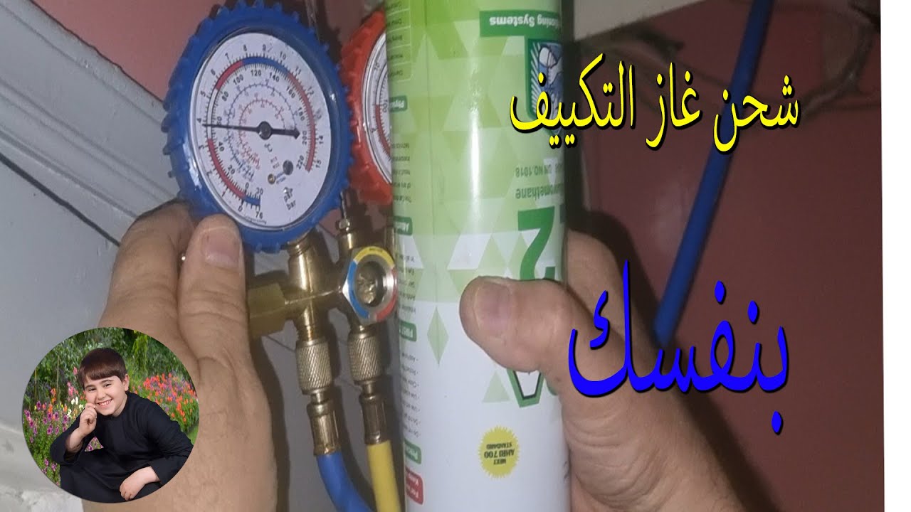 طريقة شحن غاز التكييف باحتراف