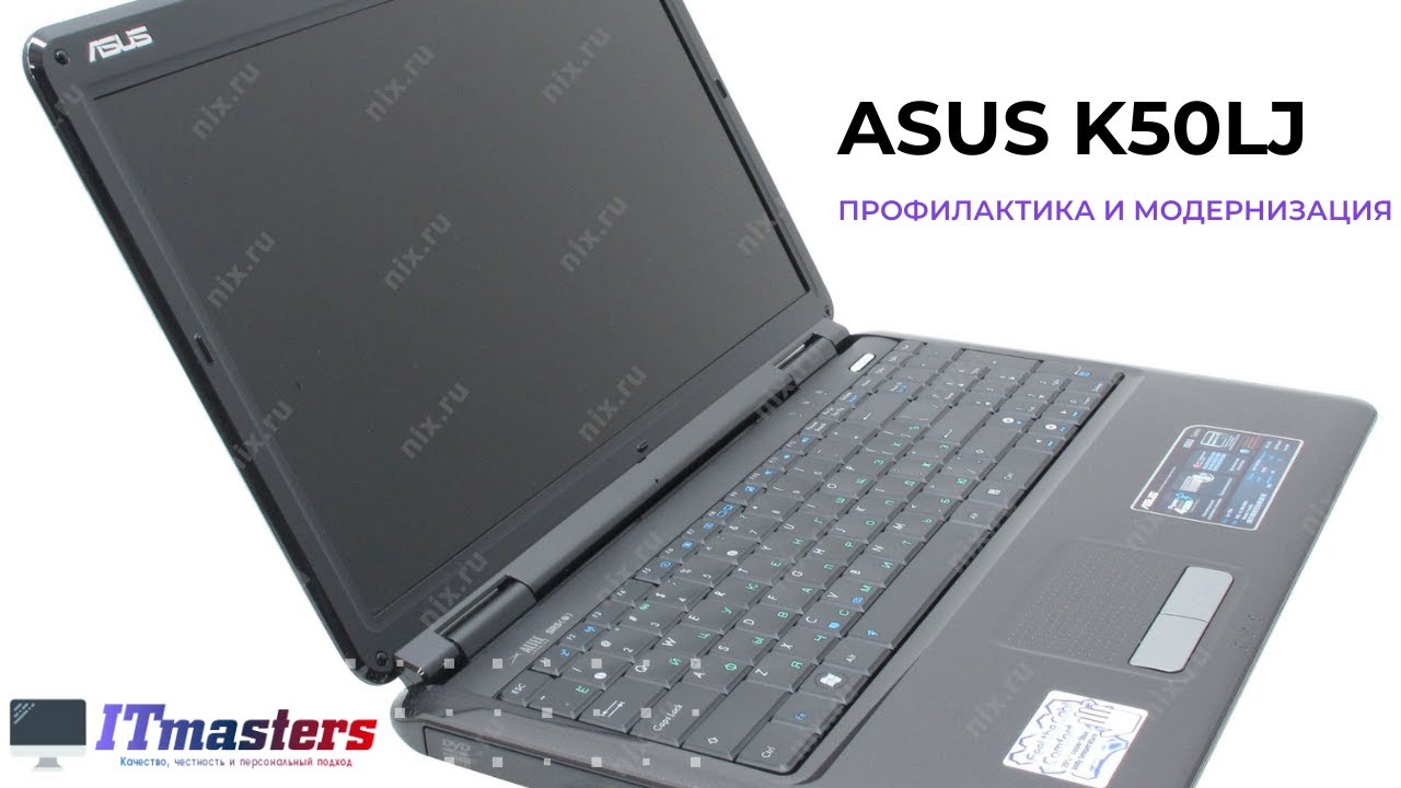 Профилактика и модернизация Ноутбука Asus K50LJ