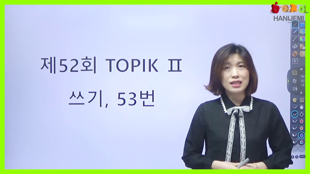 52th TOPIK WRITING 52회 한국어능력시험 쓰기 #3 (53번 문제)