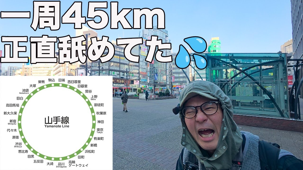 登山じゃないのに地獄…山手線45km一周が想像以上にキツかった｜新宿→御徒町【前編】