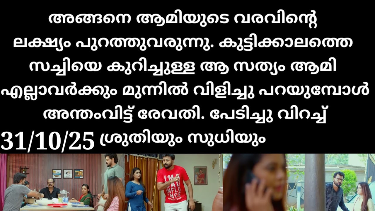 Chempaneer poovu#31/10/25 | ആമിയുടെ ലക്ഷ്യം പുറത്തുവരുന്നു ഞെട്ടി വിറച്ച സുധിയും ശ്രുതിയും