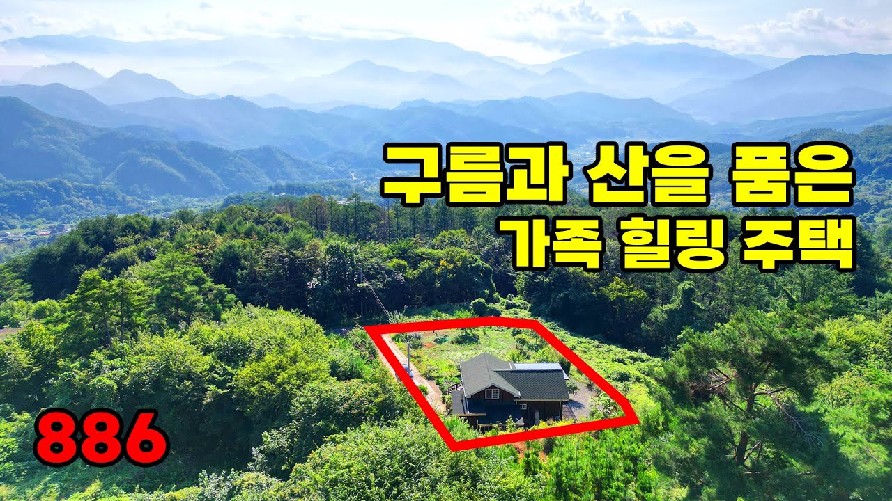 손해 보고 내놓은 급매물! IC 10분대, 구름과 산을 품은 가족과 추억을 만드는 힐링 전원주택 - 충북 단양군 위치 백문부동산 문소장