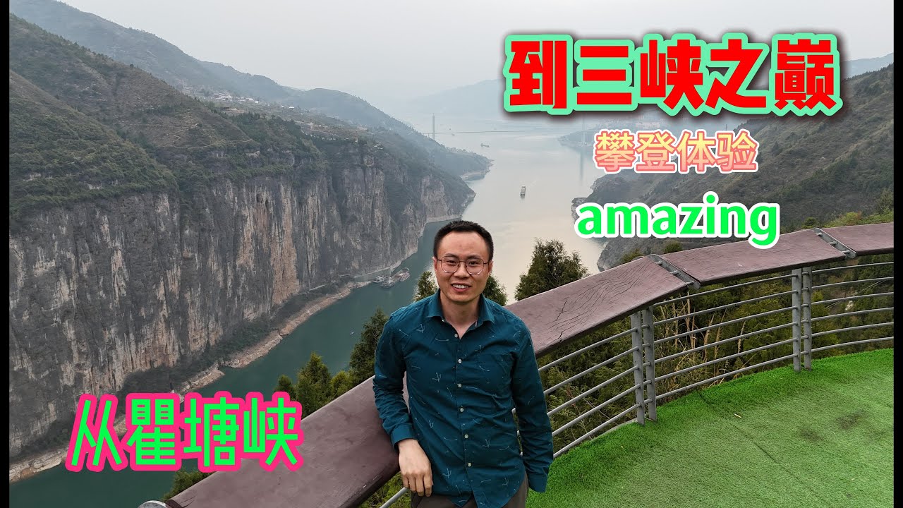 攀登三峡之巅：挑战极限，风光绝美。A magical place with stunning scenery.